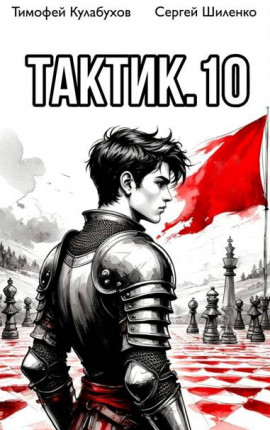 Тактик.10