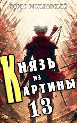 Князь из картины. Том 13