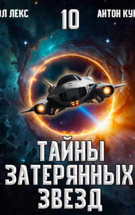 Тайны затерянных звезд. Том 10