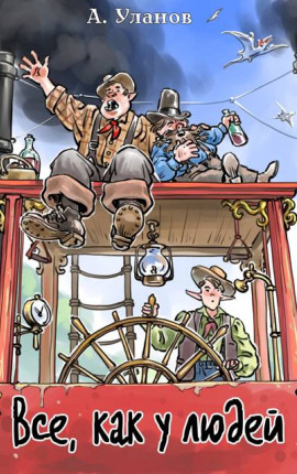 Все, как у людей
