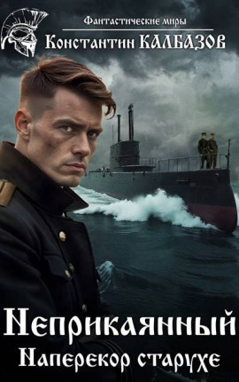 Неприкаянный. Наперекор старухе