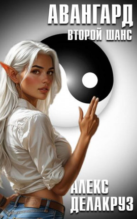 Авангард. Второй шанс