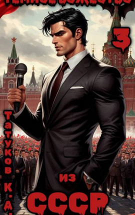 Темное божество из СССР [3]