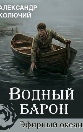 Водный барон. Том 1