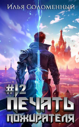 #12 Печать пожирателя