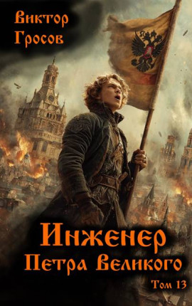 Инженер Петра Великого – 13