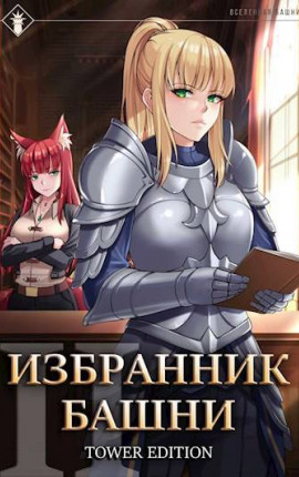 Избранник Башни II. Tower Edition