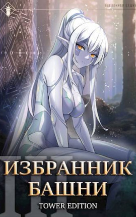 Избранник Башни III. Tower Edition