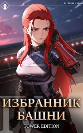 Избранник Башни IV. Tower Edition
