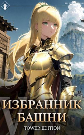 Избранник Башни V. Tower Edition
