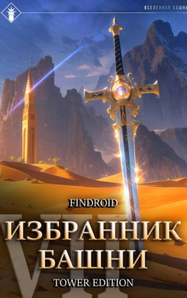 Избранник Башни VII : Снисхождение. Tower Edition
