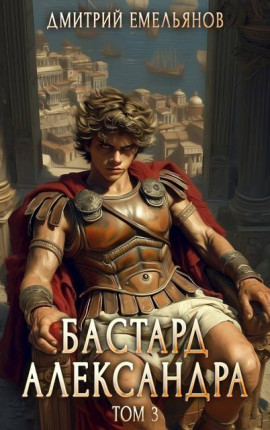 Бастард Александра 3