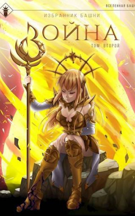Избранник Башни VIII: Война. Том Второй. Tower Edition