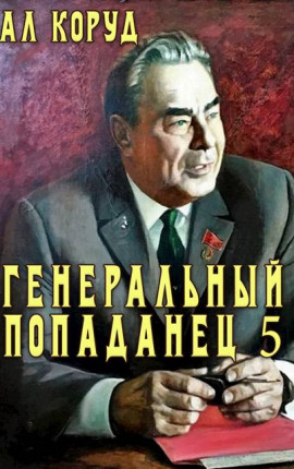 Генеральный попаданец 6