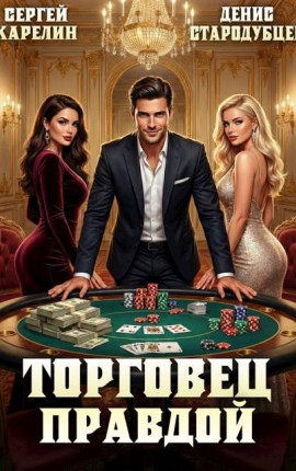 Торговец Правдой