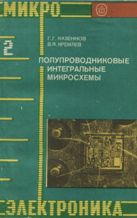 Микроэлектроника: Полупроводниковые интегральные микросхемы.
