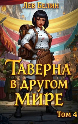 Таверна в другом мире. Том 4