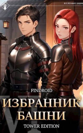 Избранник Башни VI. Tower Edition