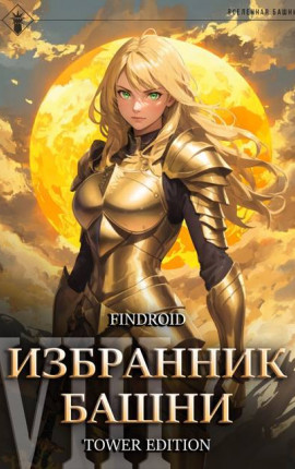 Избранник Башни VIII: Война. Том Первый. Tower Edition