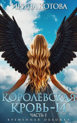 Королевская кровь-14. Часть 1