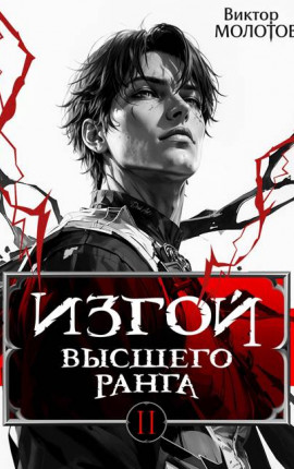 Изгой Высшего Ранга II