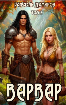 Варвар. Том 2