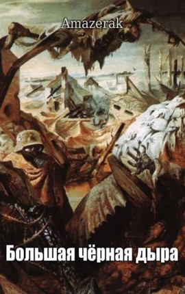 Большая черная дыра