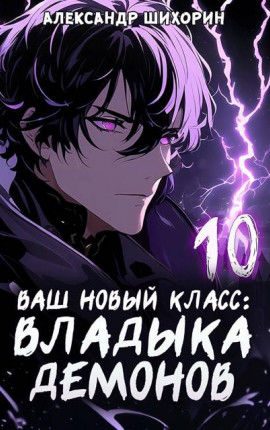 Ваш новый класс – Владыка демонов 10