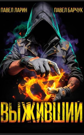 Выживший