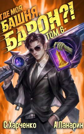 Где моя башня, барон?! Том 6