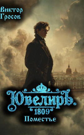 Ювелиръ. 1809. Поместье