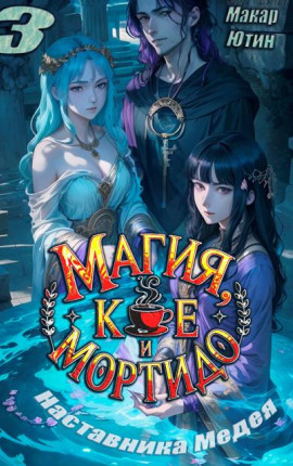 Магия, кофе и мортидо 3