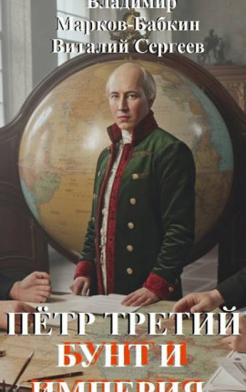 Петр Третий. Бунт и Империя