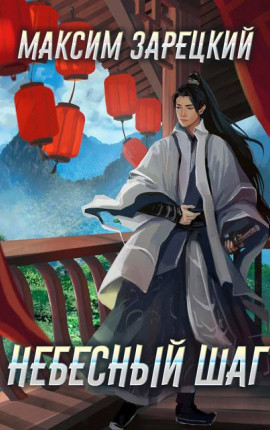 Небесный шаг (1 арка)