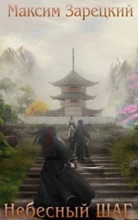 Небесный шаг (7 арка)