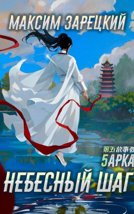 Небесный шаг (5 арка)