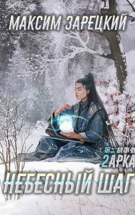 Небесный шаг (2 арка)