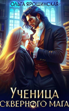Ученица скверного мага