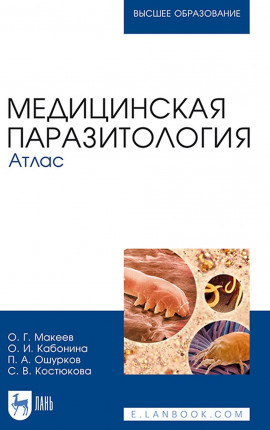 Медицинская паразитология. Атлас.