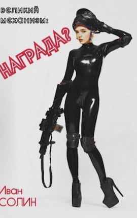 ВМ: Награда?