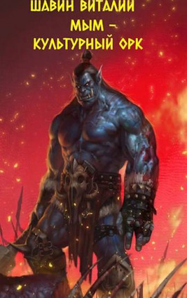 Мым. Культурный орк