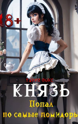 Князь: Попал по самые помидоры 18+