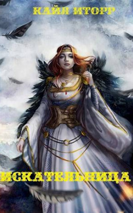 Искательница