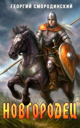 Новгородец