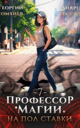 Профессор магии на полставки. Том 7