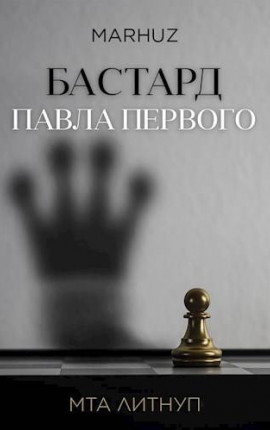 Бастард Павла Первого