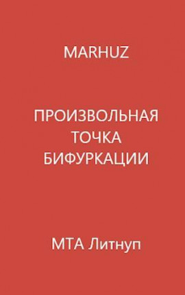 Произвольная точка бифуркации