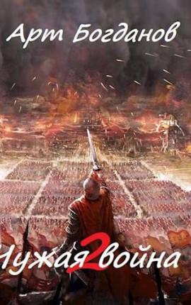 Чужая война 2