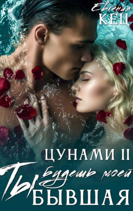 Бывшая: Ты будешь моей. Цунами II