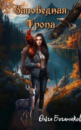 Заповедная тропа